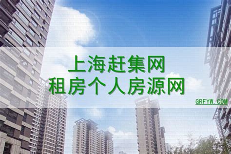 上海个人房源租房网