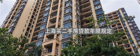 上海二手房贷款年限