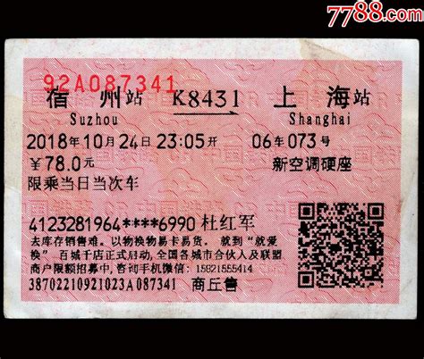 上海到商丘的火车票