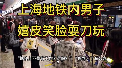 上海地铁内男子嬉皮笑脸耍刀