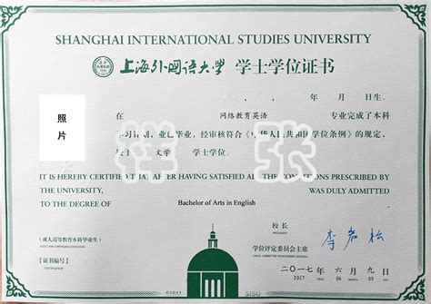 上海外国语大学学士学位证书