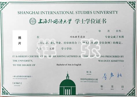 上海外国语大学学士证
