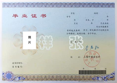 上海外国语大学本科毕业证书
