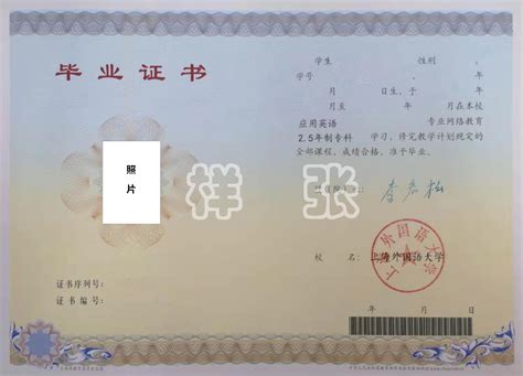 上海外国语大学毕业证书样子
