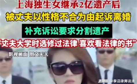 上海女孩继承2亿遗产遭离婚