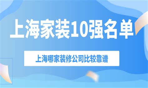 上海家装10强名单