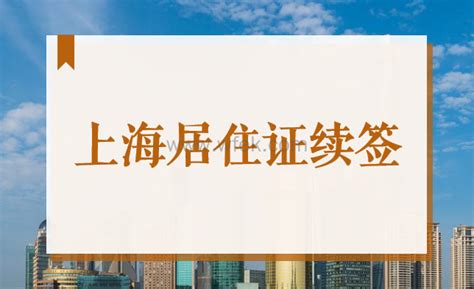 上海居住证续签可以网上办理