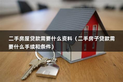 上海工人二手房贷款需要什么手续