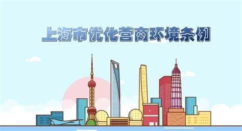 上海市优化营商环境