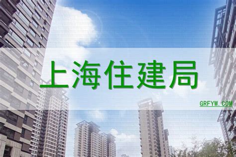 上海市住建局官方网站