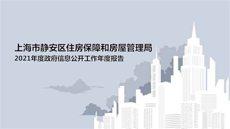 上海市住房和房屋管理局