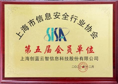 上海市信息安全行业协会