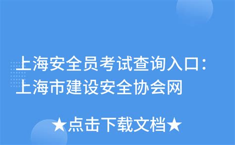 上海市建设安全协会考试成绩查询