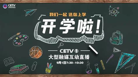 上海教育频道直播开学第一课