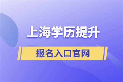 上海海外学历提升报名入口