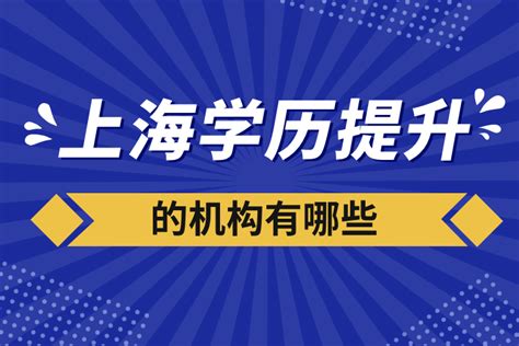 上海留学生学历承认机构