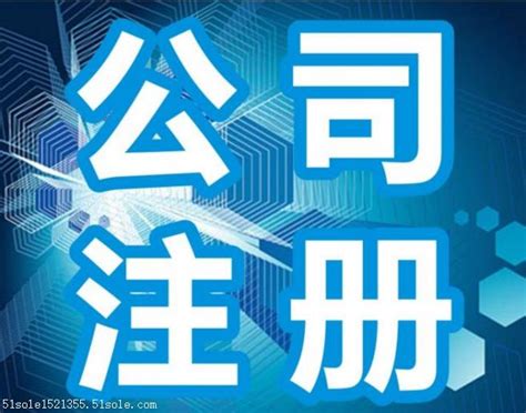 上海科技公司注册条件