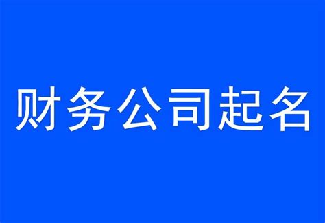上海财务公司起名