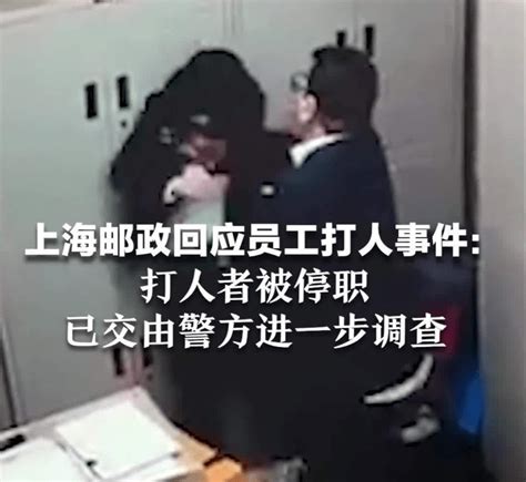 上海邮政男员工殴打女员工,警方:涉事男子已被行拘