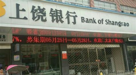 上饶银行企业银行