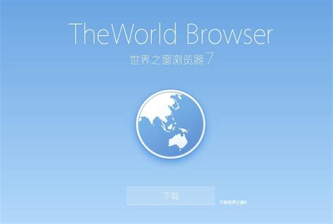 世界之窗浏览器手机版