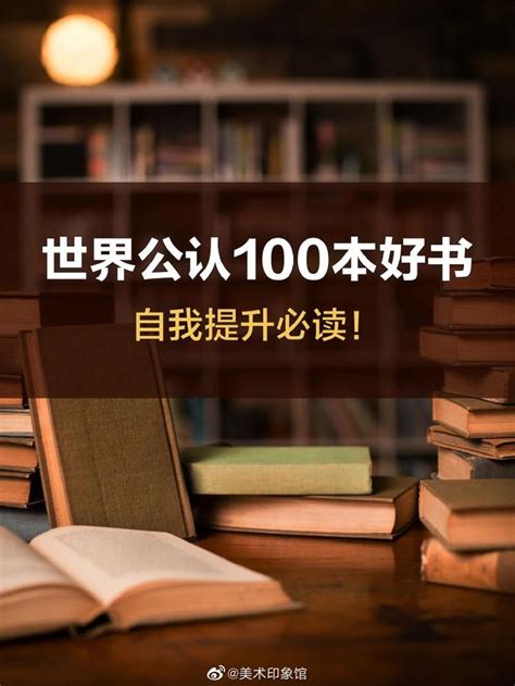 世界公认100本好书