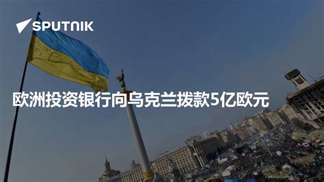 世界银行向乌克兰拨款