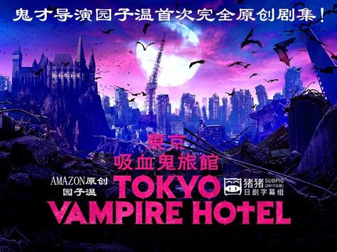 东京吸血鬼旅馆