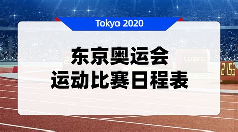 东京奥运会比赛日程确定