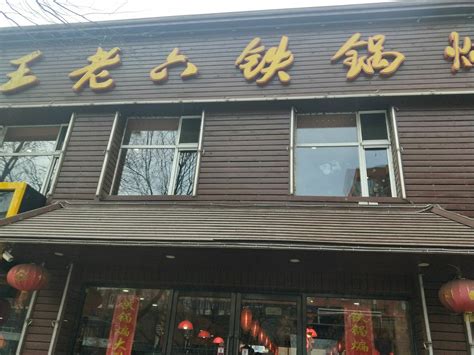 东北风味饭店如何起名字的
