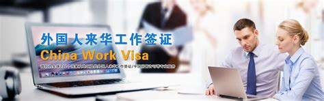 东莞外国人工作签证