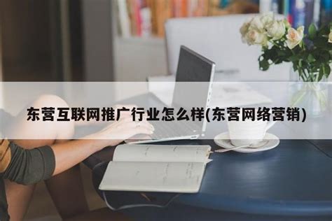 东营教育行业网络推广推荐