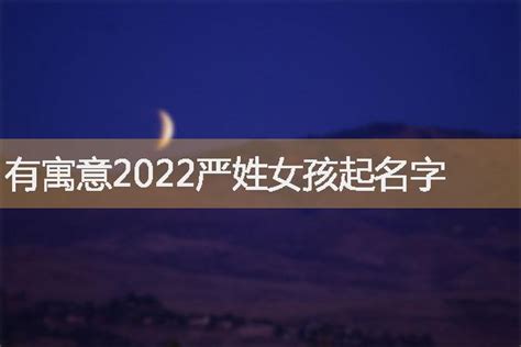 严姓女孩起名2020年份