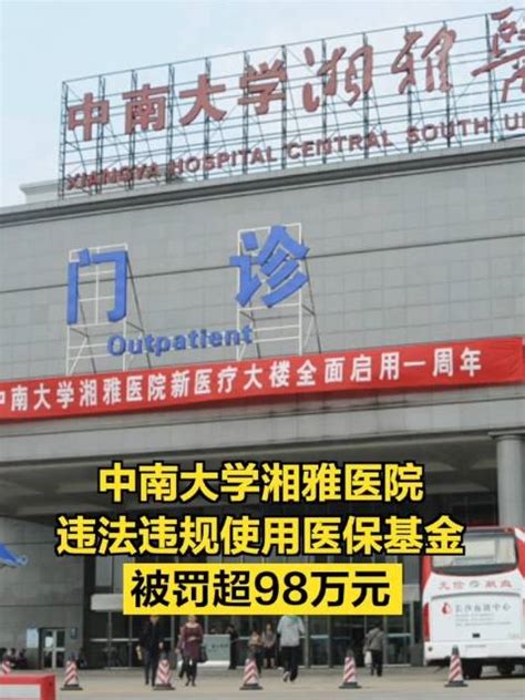 中信湘雅医院被罚超98万元