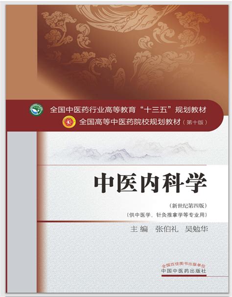 中医内科学十三五第十版pdf下载