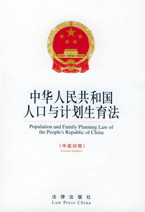 中华人民共和国人口与计划生育