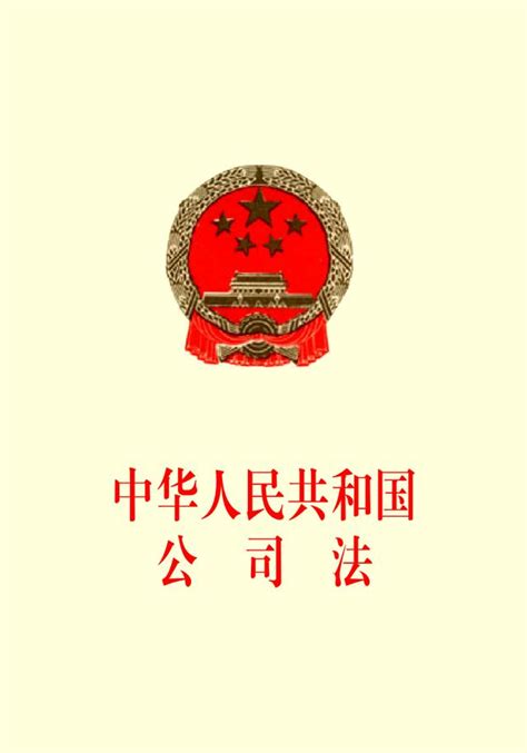 中华人民共和国公司法(2024年7月1日起施行)全文