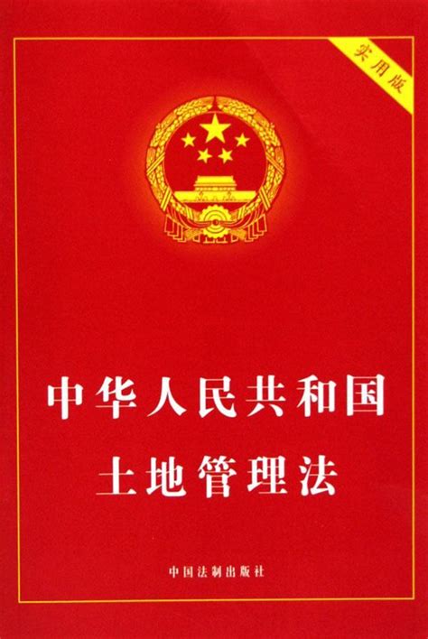 中华人民共和国土地法管理条例