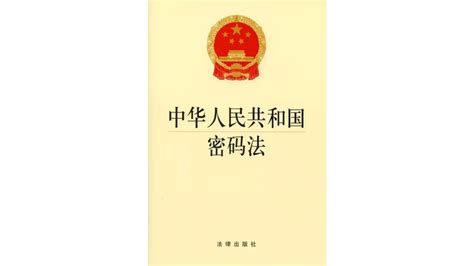 中华人民共和国密码法的施行日期