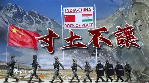 中印边界冲突