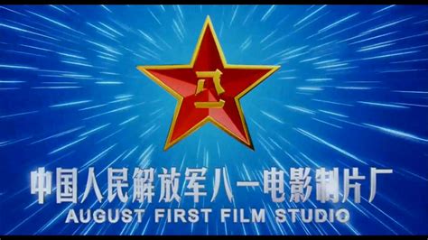 中国人民解放军八一电影制片厂