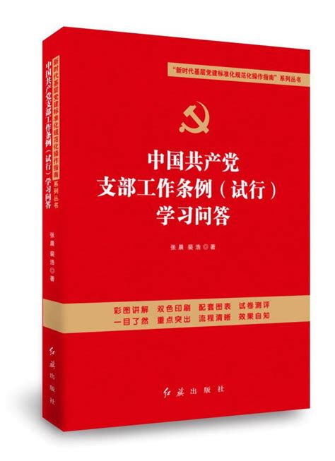 中国共产党支部工作条例试行