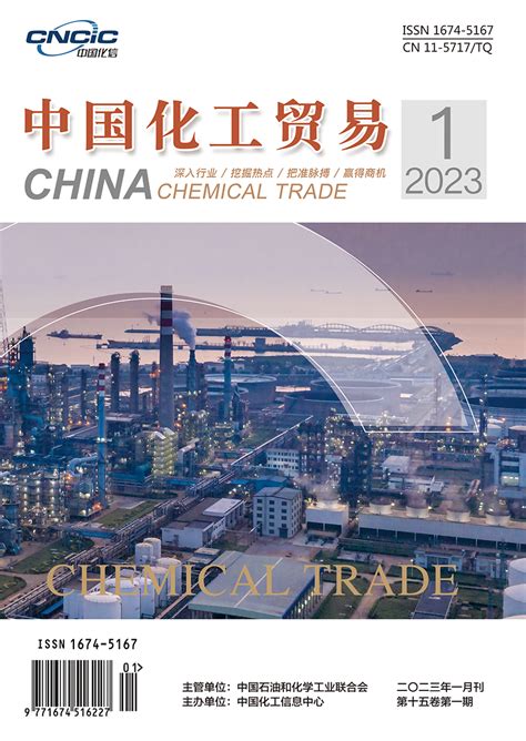 中国化工贸易期刊排名