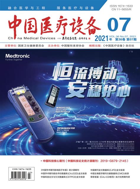 中国医疗设备杂志官网