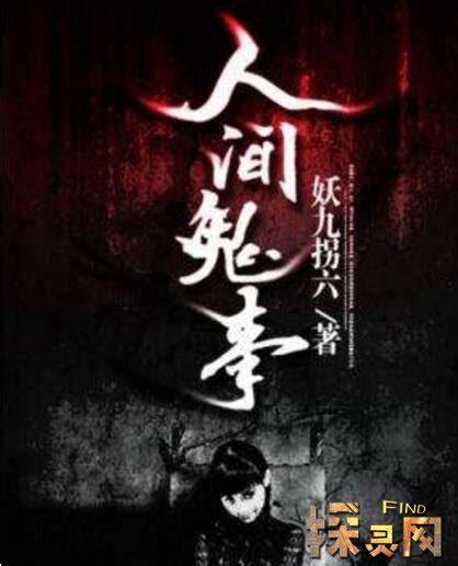 中国十大恐怖小说