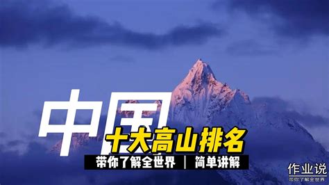 中国十大高山最新排名