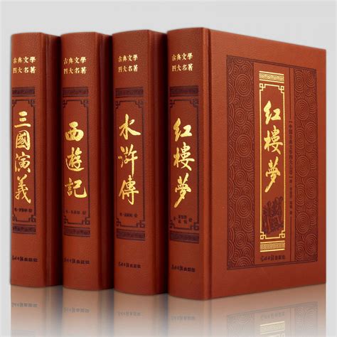 中国古典经典名著
