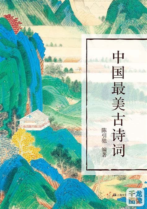 中国古诗文的经典