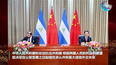 中国和尼加拉瓜恢复什么外交关系