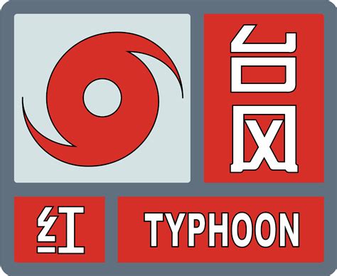 中国唯一发布的14个台风红色预警